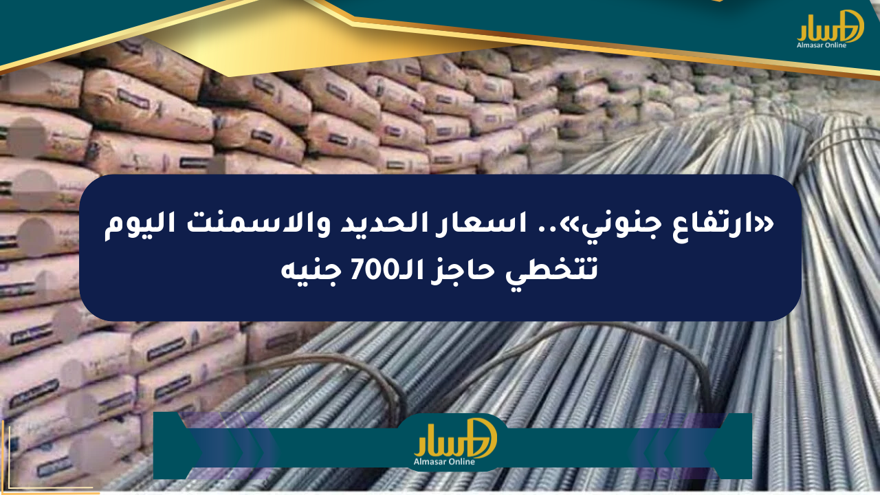 «ارتفاع جنوني».. أسعار الحديد والأسمنت اليوم تتخطى حاجز الـ700 جنيه